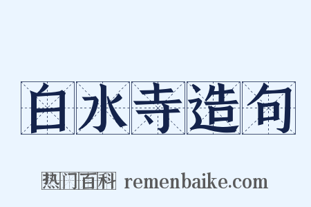 白水寺造句是什么意思的图片